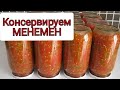 КОНСЕРВАЦИЯ МЕНЕМЕНА НА ЗИМУ🧊ТУРЕЦКИЙ МЕНЕМЕН ИЛИ РУССКИЙ ТОМАТНЫЙ СОУС😋ГОТОВИМСЯ К ЗИМЕ