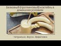 Белковый (протеиновый) коктейль в домашних условиях. Натурально. Вкусно. Эффективно