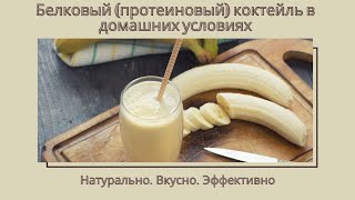 Белковый (протеиновый) коктейль в домашних условиях. Натурально. Вкусно. Эффективно