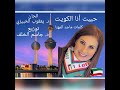 حبيت انا الكويت هادية جويرا 