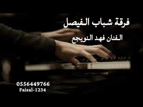 فرقة شباب الفيصل الفنان فهد النويجع با الجود يمشي2025