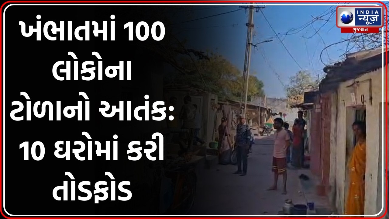 Khambhat: જાગનાથ મહાદેવની ચાલીમાં પથ્થરમારો, 10 ઘરોમાં તોડફોડ અને આતંક