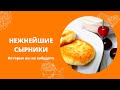 СЫРНИКИ, НЕЖНЕЙШИЕ. С ЦИТРУСОВЫМ АРОМАТОМ