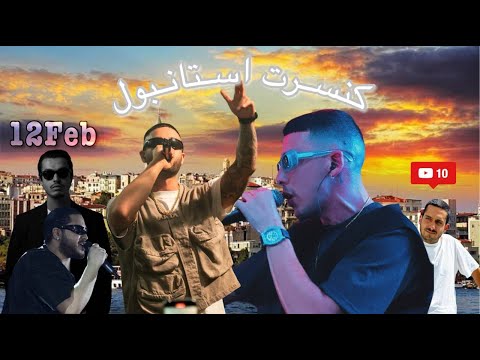 ولاگ کامل کنسرت کوروش ونتونز و آرتا به همراه سیجل و هومان در استانبول   2025