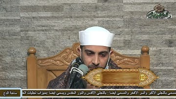 الشيخ –  محمد محسن الشناوي .ماتيسر من سورة (النمل)(ذكرى الشيخ–فتحى المليجي – 2021 م)(ساحة الدح)