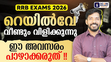 Railway Exams 2026 | RRB Annual Calendar 2026 | RRB NTPC | RRB JE | RRB Group D | RRB ALP | RRB SC