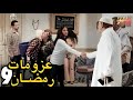 عزومات رمضان رمضان كريم الحلقة التاسعة 09 