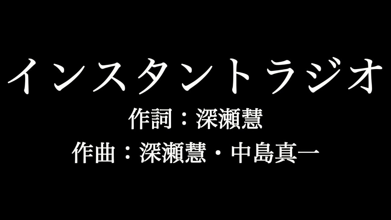 インスタントラジオ Sekai No Owari 歌詞付き Full カラオケ練習用 メロディあり 夢見るカラオケ制作人 Youtube