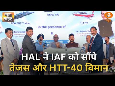 HAL ने वायुसेना को सौंपा तेजस और HTT-40 विमान | News Night