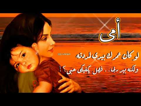 أمي لو كان عمرك بيدي لمددته لي أنا أم لا تعوض حالات واتساب عن الأم 