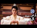 الحلقة 20 من دراما الحب و الرومانسية بطولة شو كاي جينغ تيان أرض عجائب الحب Wonderland Of Love 