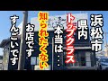 興奮しっぱなしのラーメン見つけた！【浜松市ラーメン＋中田島砂丘】