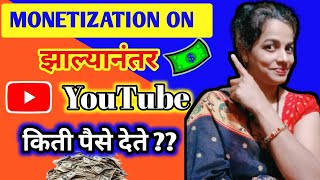 MONETIZATION On झाल्यानंतर YouTube किती पैसे💵💰 देते | How Much Earn After YouTube... screenshot 2