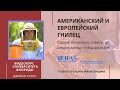 Американский и Европейский гнилец (Университет Флориды) - самые опасные грибковые  заболевания пчел!