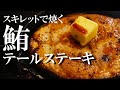 DAISOスキレットで焼く鮪のテールステーキ～バターレモン醤油ね～