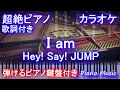 【超絶ピアノカラオケ】I am / Hey! Say! JUMP(ドラマ『僕はどこから』主題歌 アイアム)【歌詞付きフル full ピアノ鍵盤楽譜ハモリ付き】