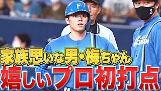 【母に報告】梅林優貴『しぶとい打撃で “プロ初打点”』