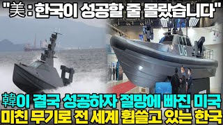 [해외반응] 美 : 한국이 성공할 줄 몰랐습니다 韓이 결국 성공하자 절망에 빠진 미국 미친 무기로 전 세계 휩쓸고 있는 한국