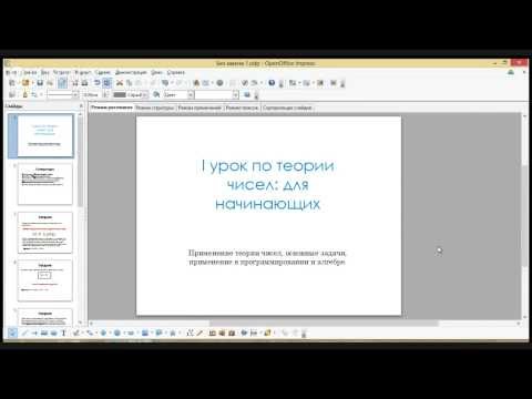 I урок по теории чисел: основные понятия и определения.