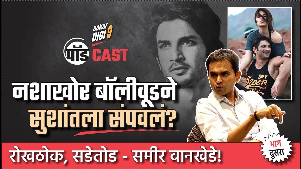नशाखोर बॉलीवूडने सुशांतला संपवलं  रोखठोक, सडेतोड समीर वानखेडे! DIGI9 पॉडCAST