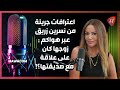 نسرين زريق في أجرأ حوار لها في بودكاست هواكم أسرار زوجية غريبة وآراء فنية صادمة 
