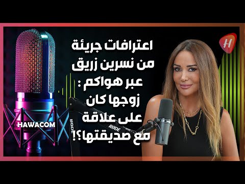 نسرين زريق في أجرأ حوار لها في بودكاست هواكم أسرار زوجية غريبة وآراء فنية صادمة