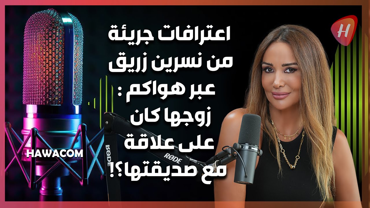 نسرين زريق في أجرأ حوار لها في بودكاست هواكم | أسرار زوجية غريبة وآراء فنية صادمة
