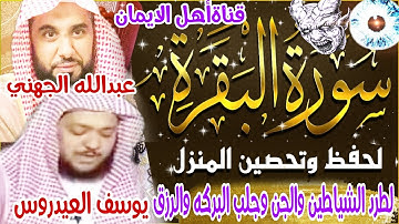 سورة البقرة كاملة مكررة لطرد الشياطين والجن والسحر الشيخ يوسف العيدروس وعبدالله الجهنيsurat albaqara