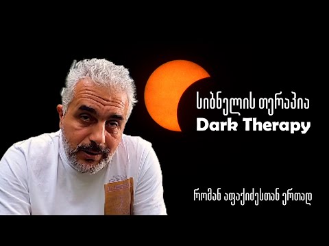 უძილობა / სიბნელის თერაპია რომან აფაქიძესთან ერთად