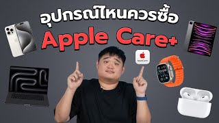 แชร์ประสบการณ์ชื้อ Apple Care + อุปกรณ์ไหนบ้าง?