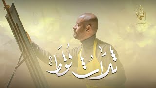 ثلاثُ نُقط | محمد بوجبارة | 1443هـ