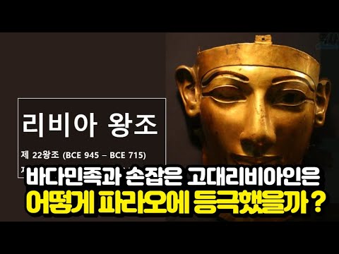 바다민족과 손잡은 고대 리비아인은 어떻게 파라오에 등극했을까 ?  그리고 이집트 신왕국은 왜 몰락했을까 ?