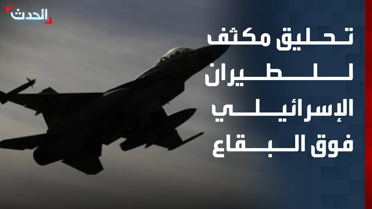 تحليق مكثف على ارتفاع منخفض للطيران الحربي الإسرائيلي فوق البقاع