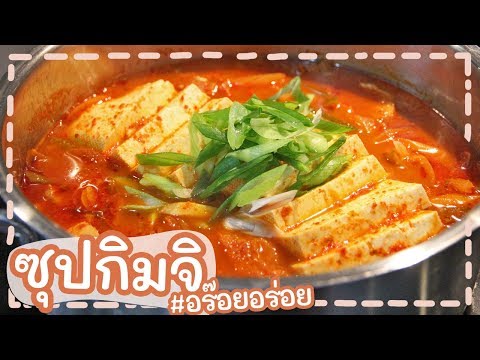 สอนทำ ซุปกิมจิ  หรือกิมชีจิเก อาหารเกาหลีง่ายๆ ทำได้เองที่บ้านเลยจร้า | Kimchi stew