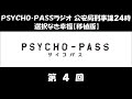 PSYCHO-PASSラジオ 選択なき幸福 移植版 第04回 (関智一、石田彰) ゲーム「PSYCHO-PASS 選択なき幸福」のラジオ