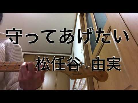 （簡単弾き語り）守ってあげたい 松任谷由実