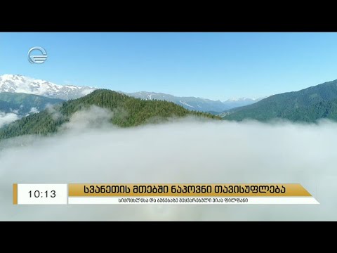 სვანეთის მთებში ნაპოვნი თავისუფლება
