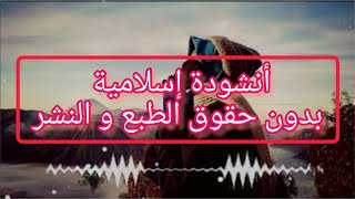 أنشودة إسلامية سلمت قلبي لنغمة الهاتف للمونتاج بدون حقوق الطبع و النشر