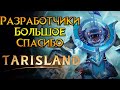 Важные изменения Tarisland MMORPG от Tencent