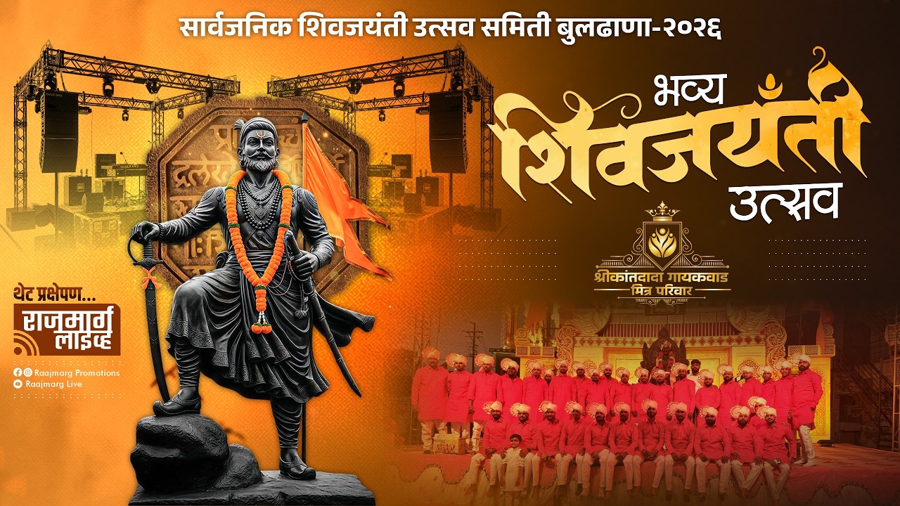 सार्वजनिक शिवजयंती उत्सव समिती बुलढाणा-२०२६शिवजयंती उत्सव | शोभा यात्रा