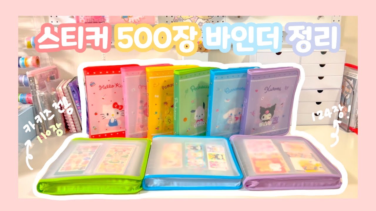 스티커 📚 3시간 넘게 정리한 총 9개 바인더 정리 💙 🤣아직 남은 200장 스티커...😱 살려죠...🎀 유댕닷컴