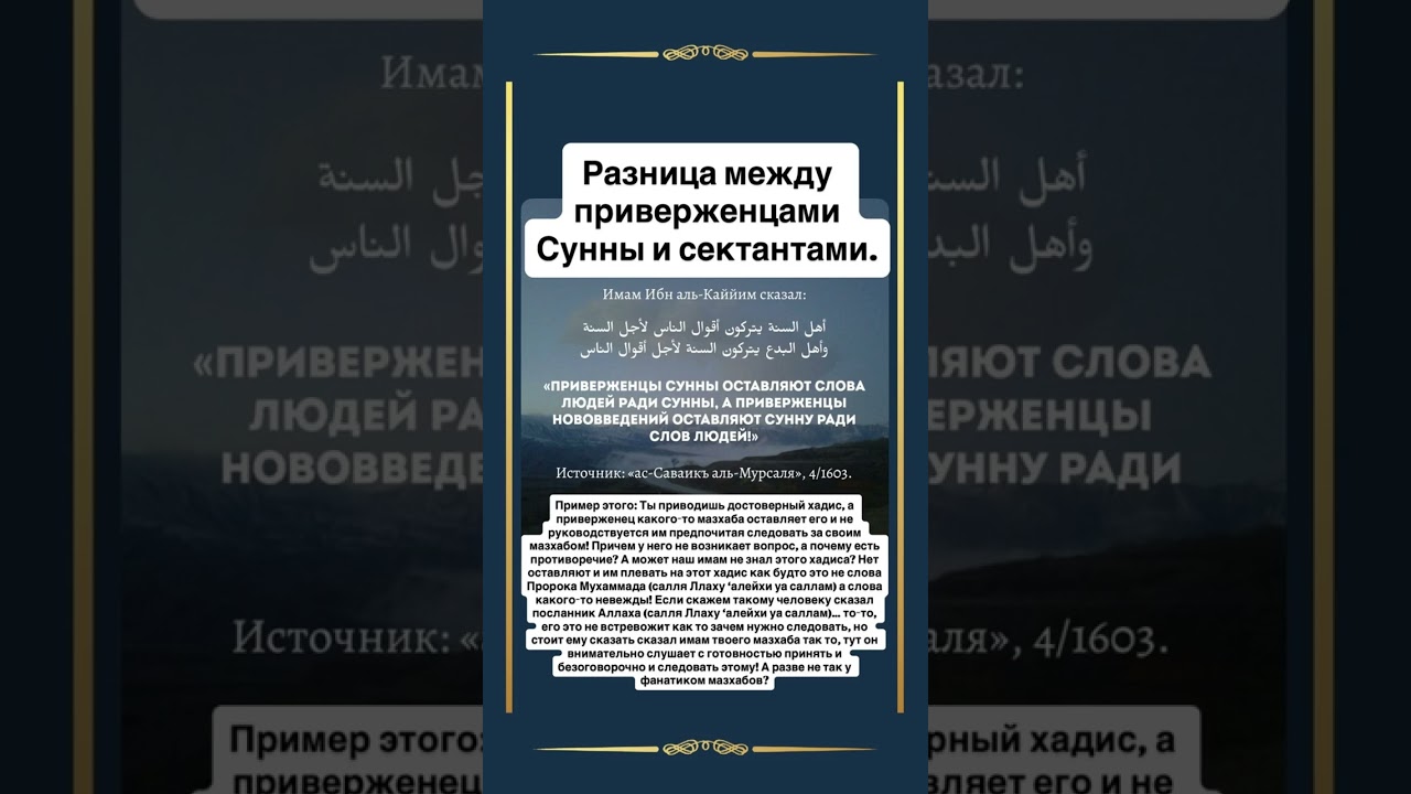 Разница между приверженцами Сунны и сектантами.