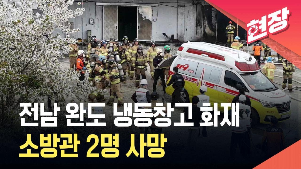 전남 완도 냉동창고 화재 관련 현장 화면