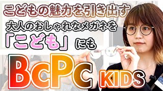 【ベセペセキッズ】りんあんちゃんが掛けているこどもメガネのご紹介！