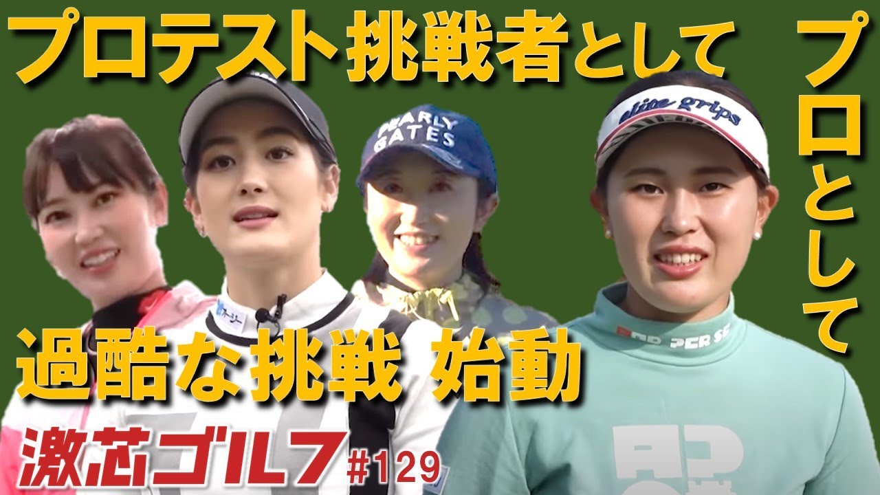 激芯ゴルフ#129　合格率3%の狭き門、新たな挑戦と旅立ち