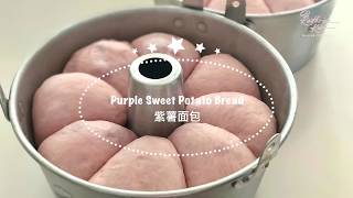 Purple Sweet Potato Bread 紫薯面包