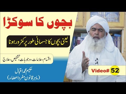 Bachon ka sokra► Videdo 52 ► بچوں کی جسمانی کمزوری ►Hakeem Muhammad Iqbal