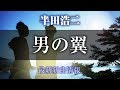 半田浩二 - 男の翼/とある居酒屋で/明日へ