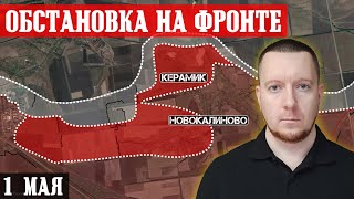 Ukraine. News (May 1st). Russian troops captured Novokalinovo and Keramik.