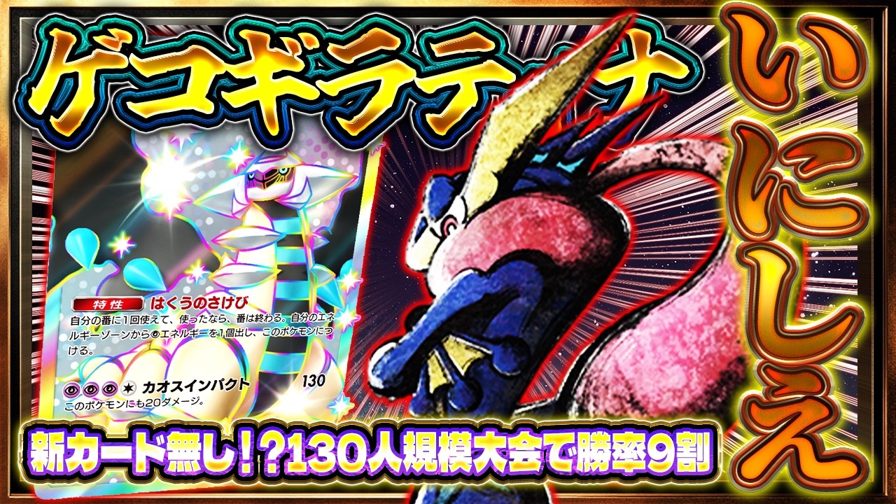 【ポケポケ】※いにしえの最強デッキ!ゲッコウガギラティナが最新環境でも通用する件【波動ビート/オドリドリゲッコウガ】